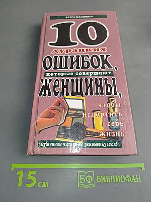 10 дурацких ошибок, которые совершают женщины, чтобы испортить себе жизнь