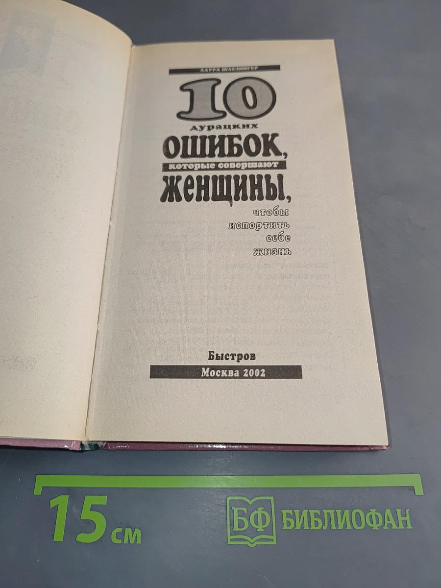 10 дурацких ошибок, которые совершают женщины, чтобы испортить себе жизнь