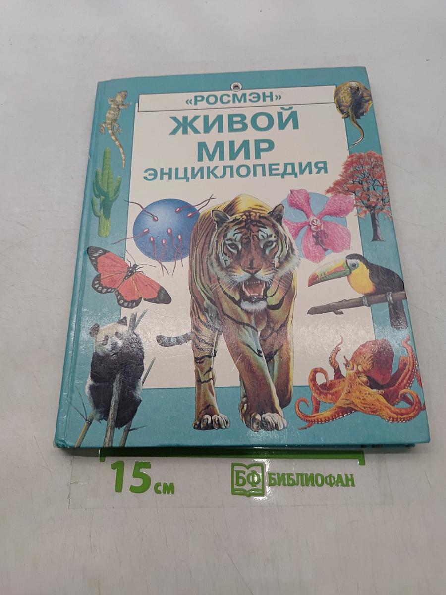 Живой мир. Энциклопедия