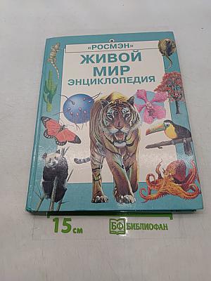 Живой мир. Энциклопедия