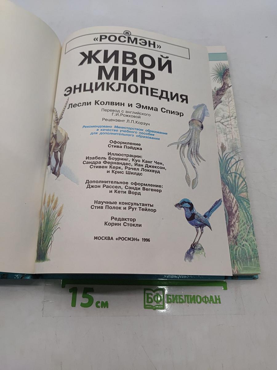 Живой мир. Энциклопедия
