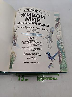 Живой мир. Энциклопедия