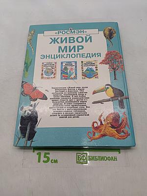 Живой мир. Энциклопедия