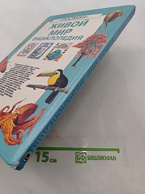 Живой мир. Энциклопедия