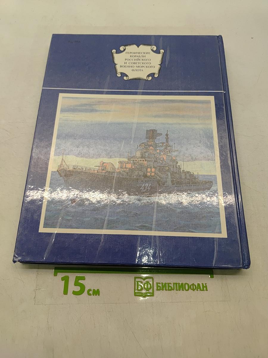 Героические корабли Российского и Советского Военно-морского флота