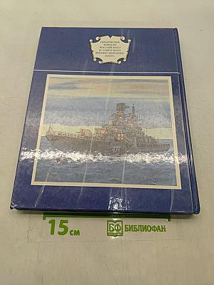 Героические корабли Российского и Советского Военно-морского флота