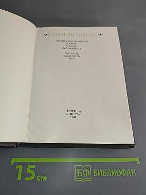Корабли мысли. Зарубежные писатели о книге в чтении библиофилах. Рассказы, памфлеты, эссе