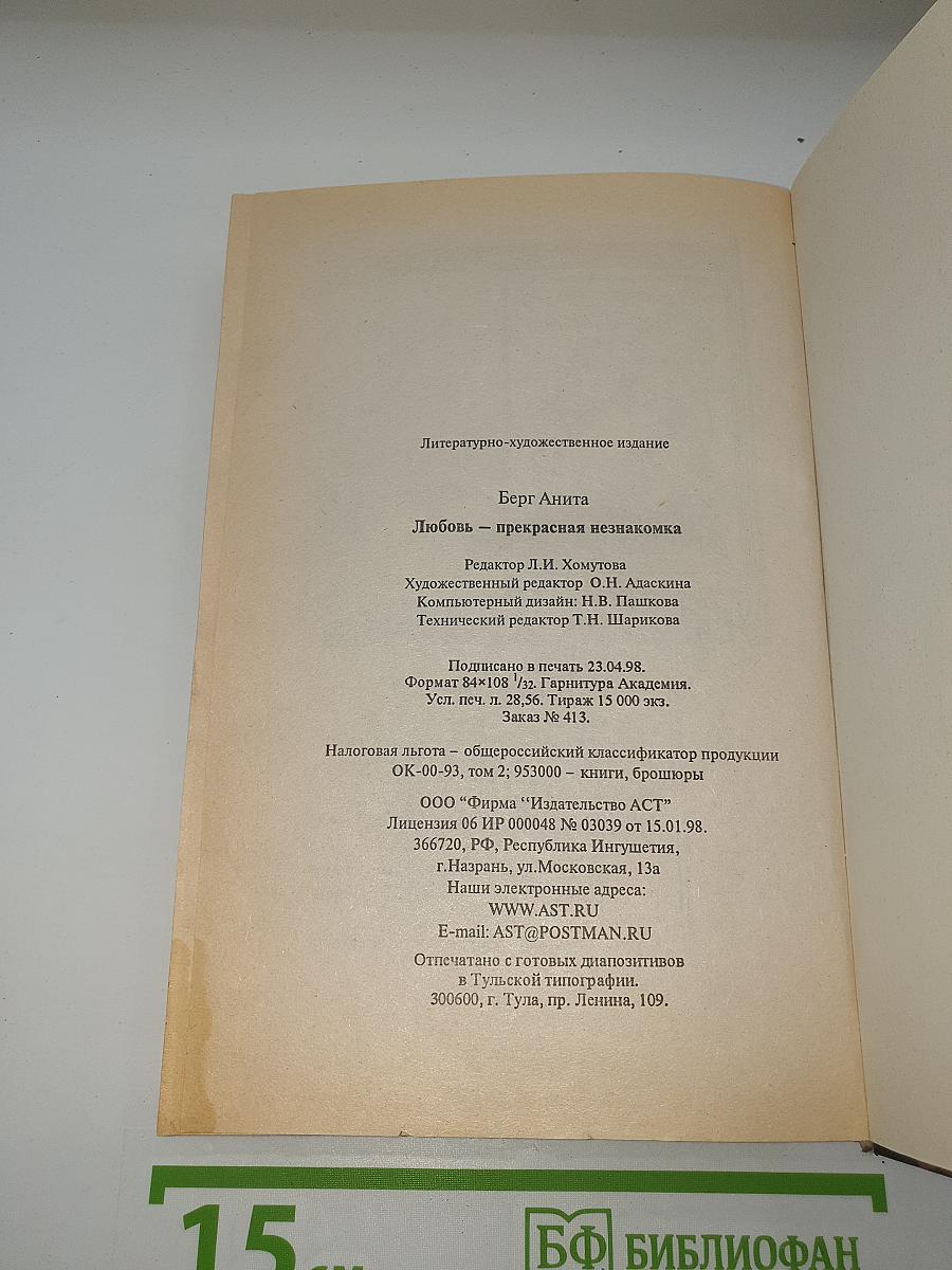 Любовь — прекрасная незнакомка