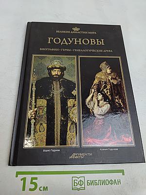 Годуновы