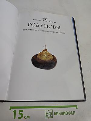 Годуновы