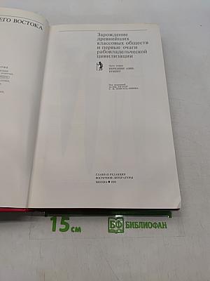 История древнего Востока. Зарождение древнейших классовых обществ и первые очаги рабовладельческой цивилизации. Часть первая. Передняя Азия. Египет