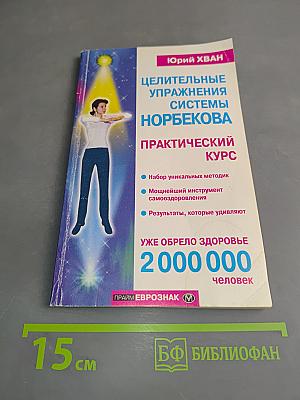 Целительные упражнения системы Норбекова. Практический курс