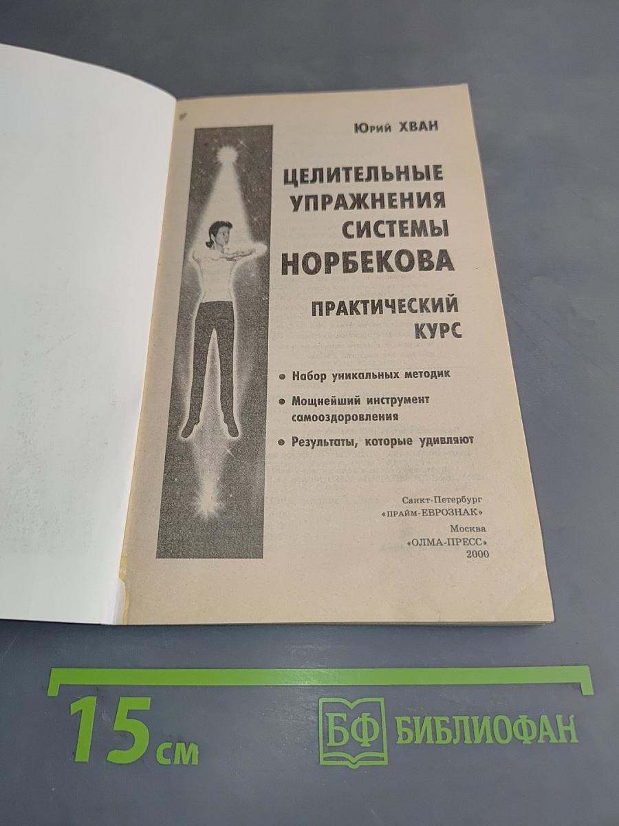 Целительные упражнения системы Норбекова. Практический курс