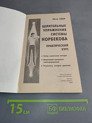 Целительные упражнения системы Норбекова. Практический курс