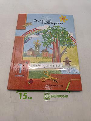 Технология. Ступеньки к мастерству. Учебник для учащихся 1 класса
