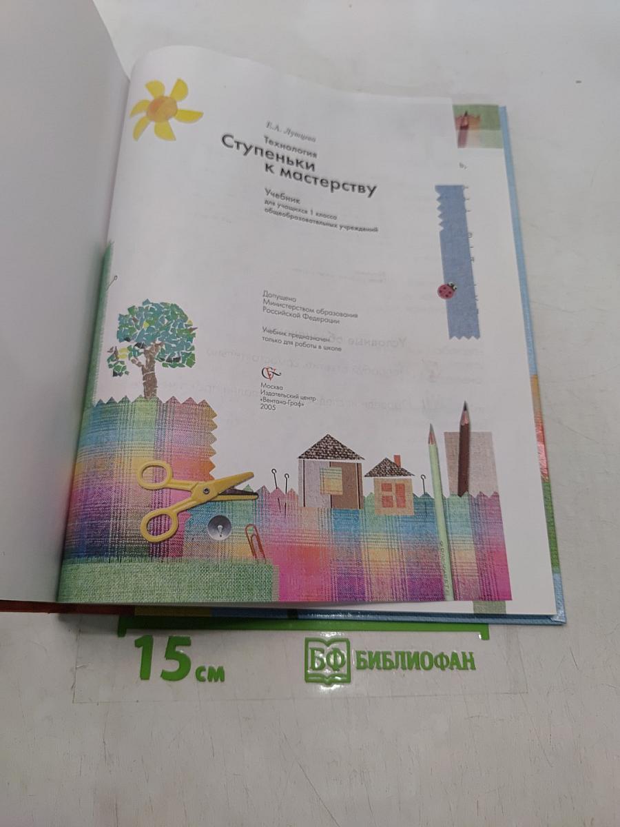 Технология. Ступеньки к мастерству. Учебник для учащихся 1 класса