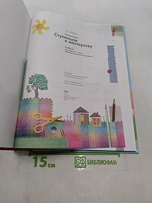 Технология. Ступеньки к мастерству. Учебник для учащихся 1 класса