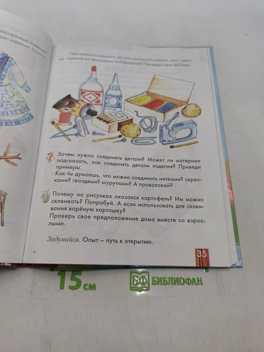 Технология. Ступеньки к мастерству. Учебник для учащихся 1 класса