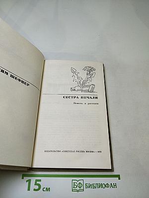 Сестра печали