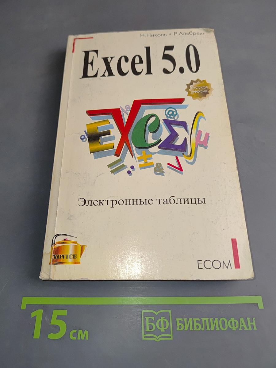 Excel 5.0. Электронные таблицы