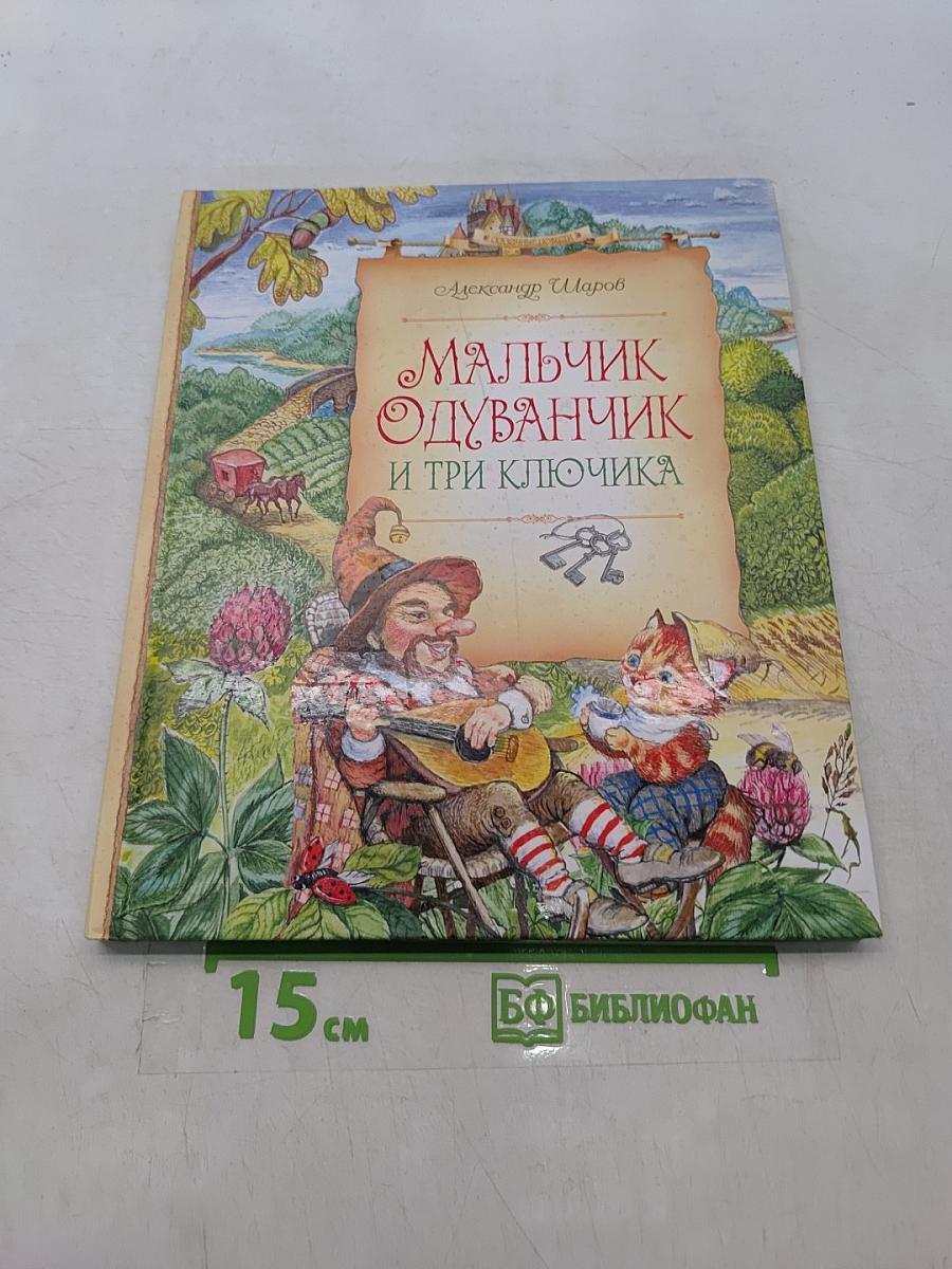 Мальчик Одуванчик и три ключика