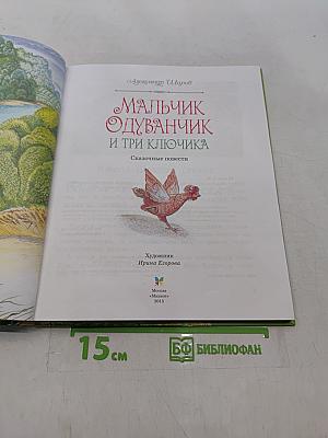 Мальчик Одуванчик и три ключика