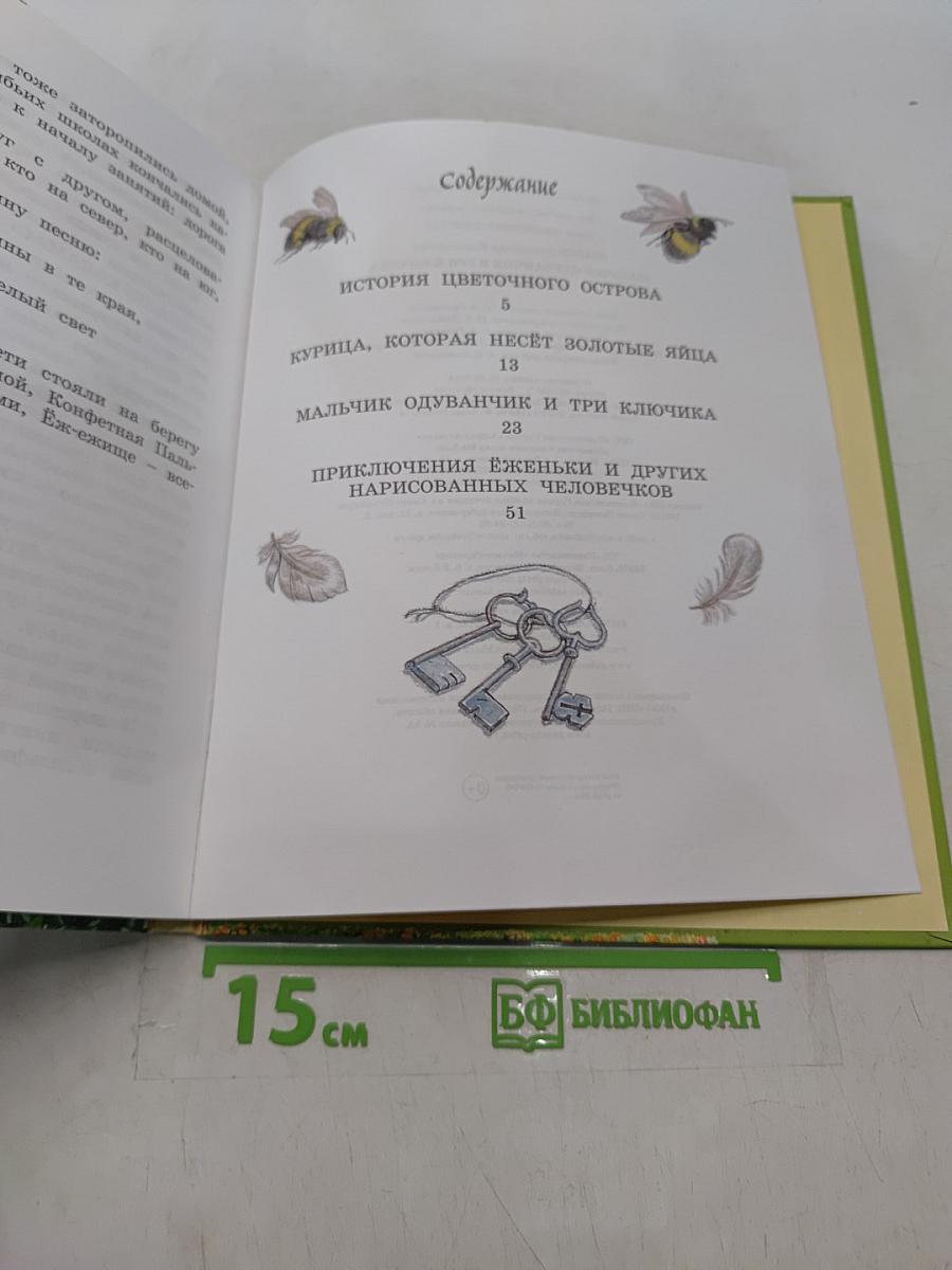 Мальчик Одуванчик и три ключика
