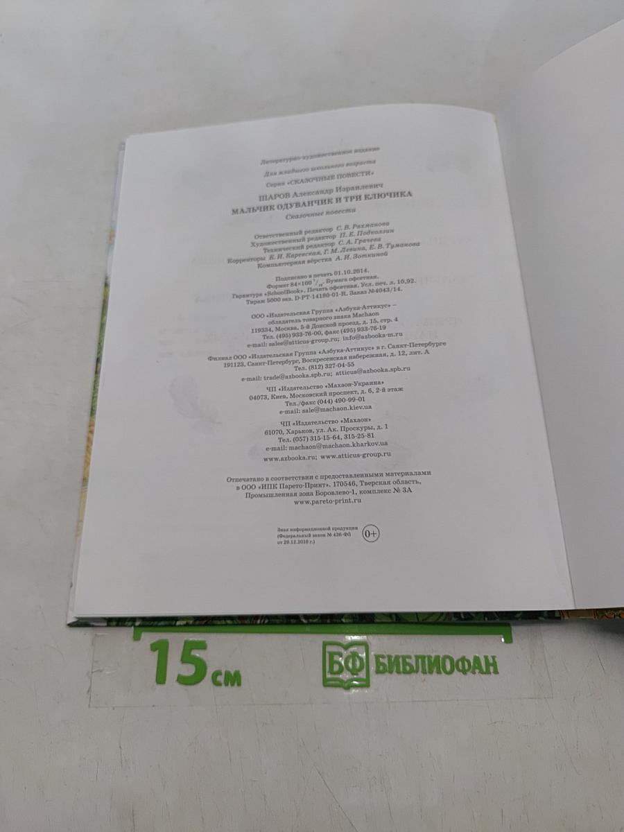 Мальчик Одуванчик и три ключика