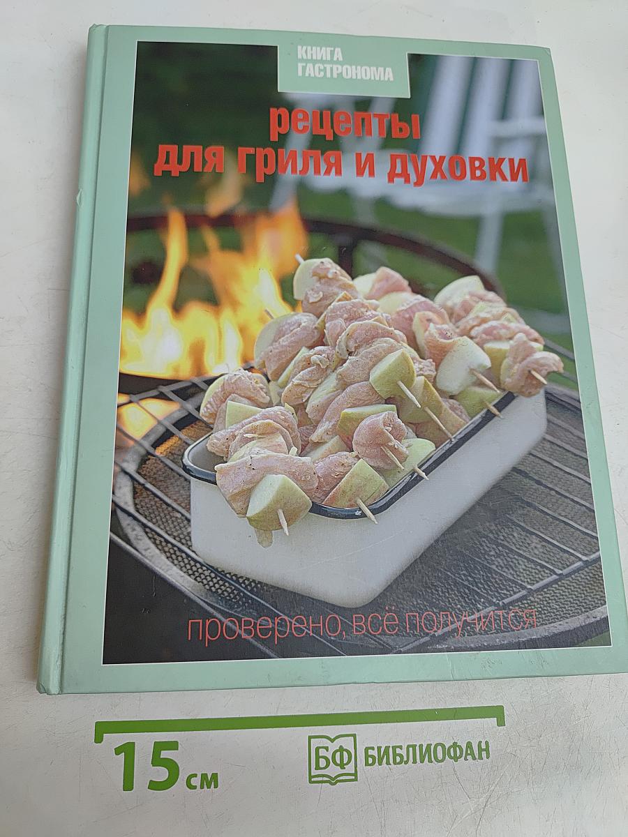 Рецепты для гриля и духовки