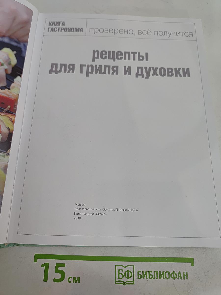 Рецепты для гриля и духовки