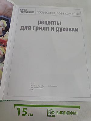 Рецепты для гриля и духовки