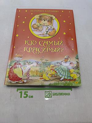 Кто самый красивый?