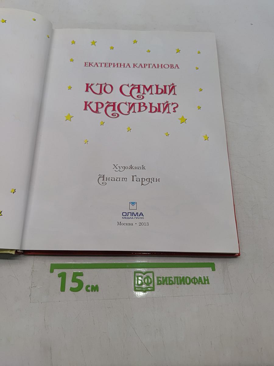 Кто самый красивый?