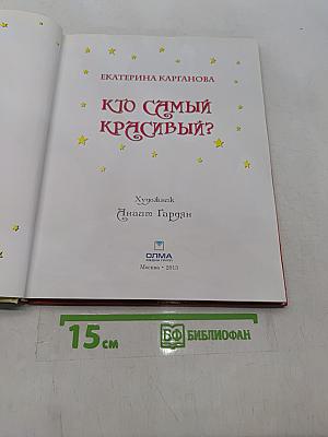 Кто самый красивый?