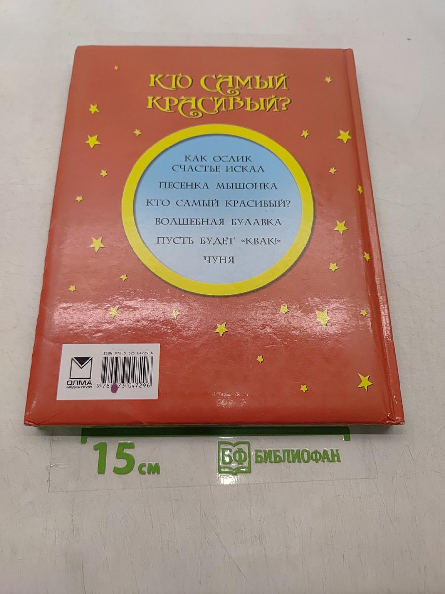 Кто самый красивый?