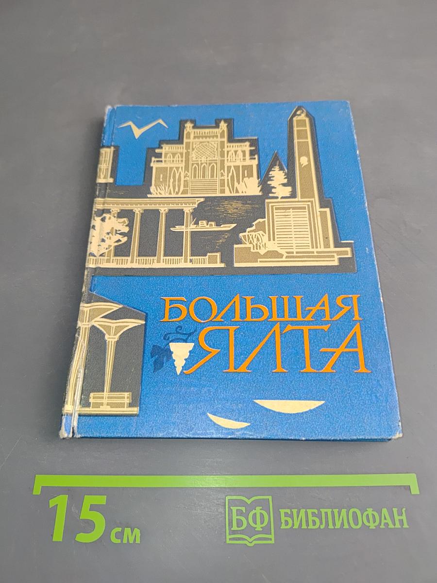 Большая Ялта