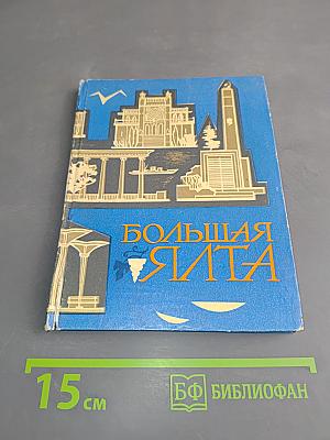 Большая Ялта