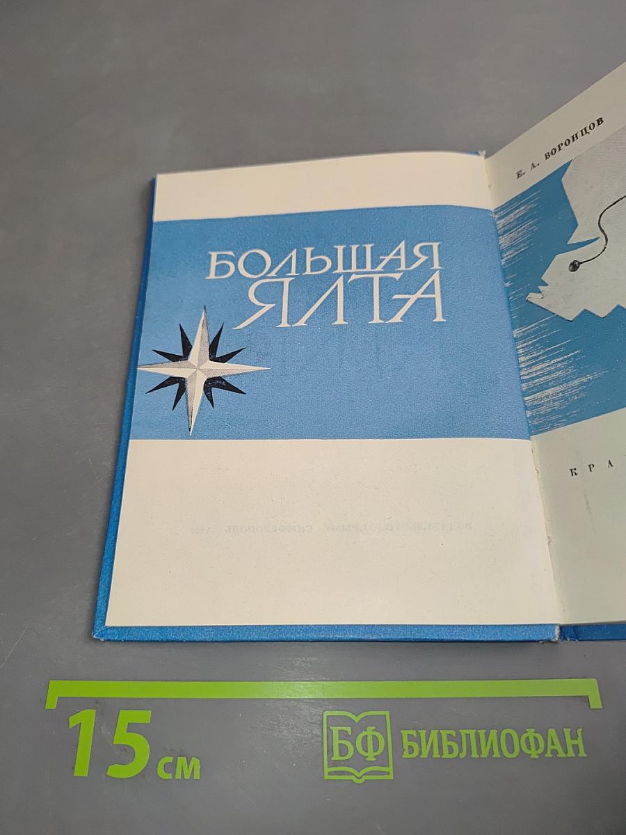 Большая Ялта