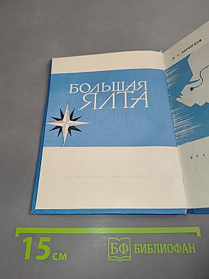 Большая Ялта