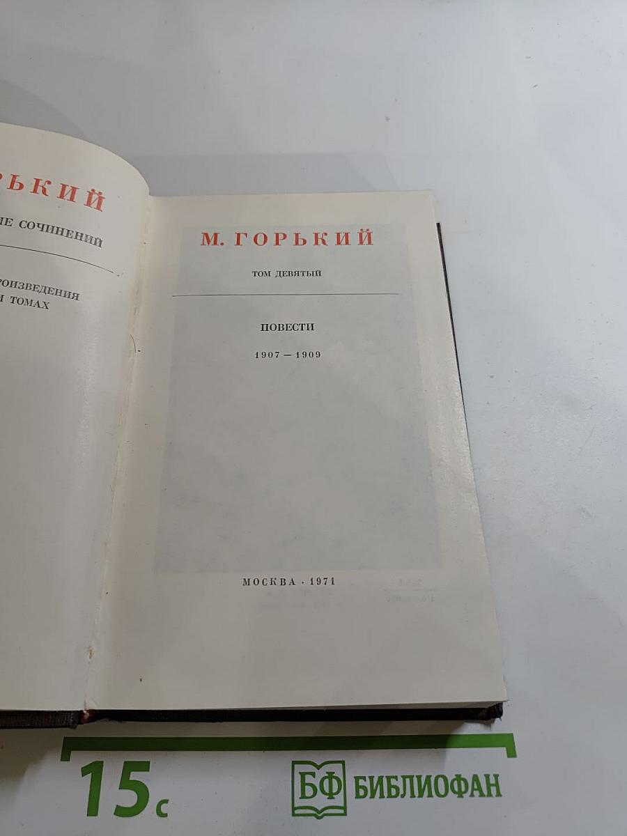 Повести 1907 – 1909. Том девятый