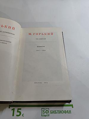 Повести 1907 – 1909. Том девятый