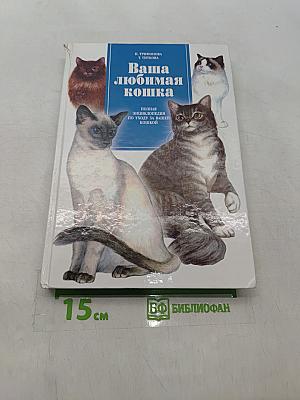 Ваша любимая кошка