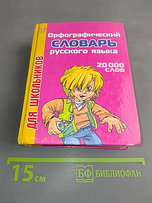 Орфографический словарь русского языка для школьников: 20 000 слов