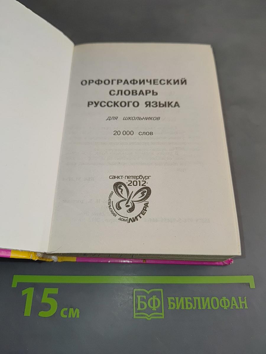 Орфографический словарь русского языка для школьников: 20 000 слов