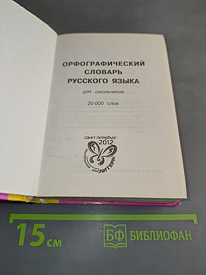 Орфографический словарь русского языка для школьников: 20 000 слов