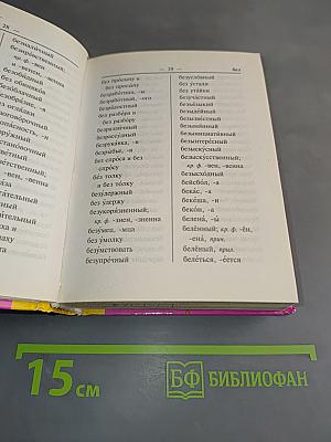 Орфографический словарь русского языка для школьников: 20 000 слов