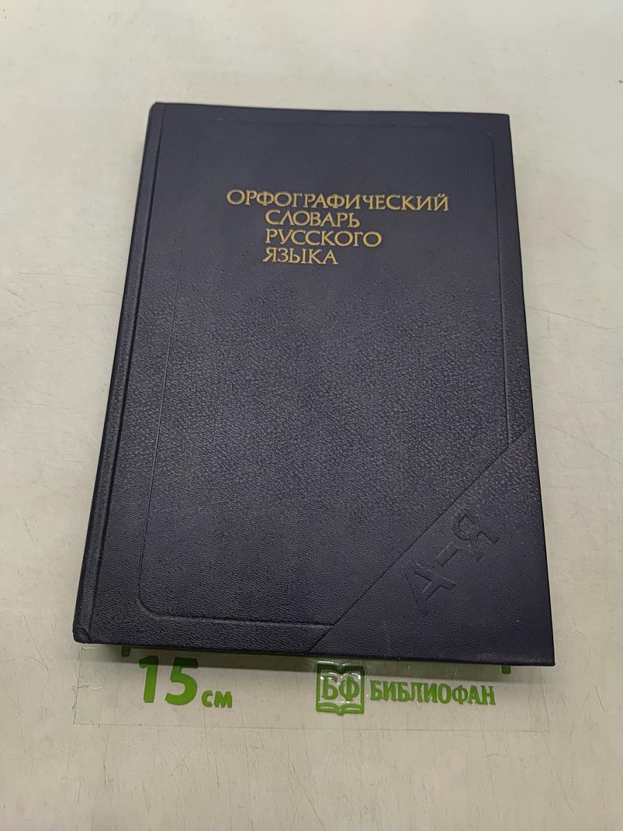 Орфографический словарь русского языка