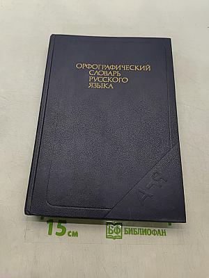 Орфографический словарь русского языка