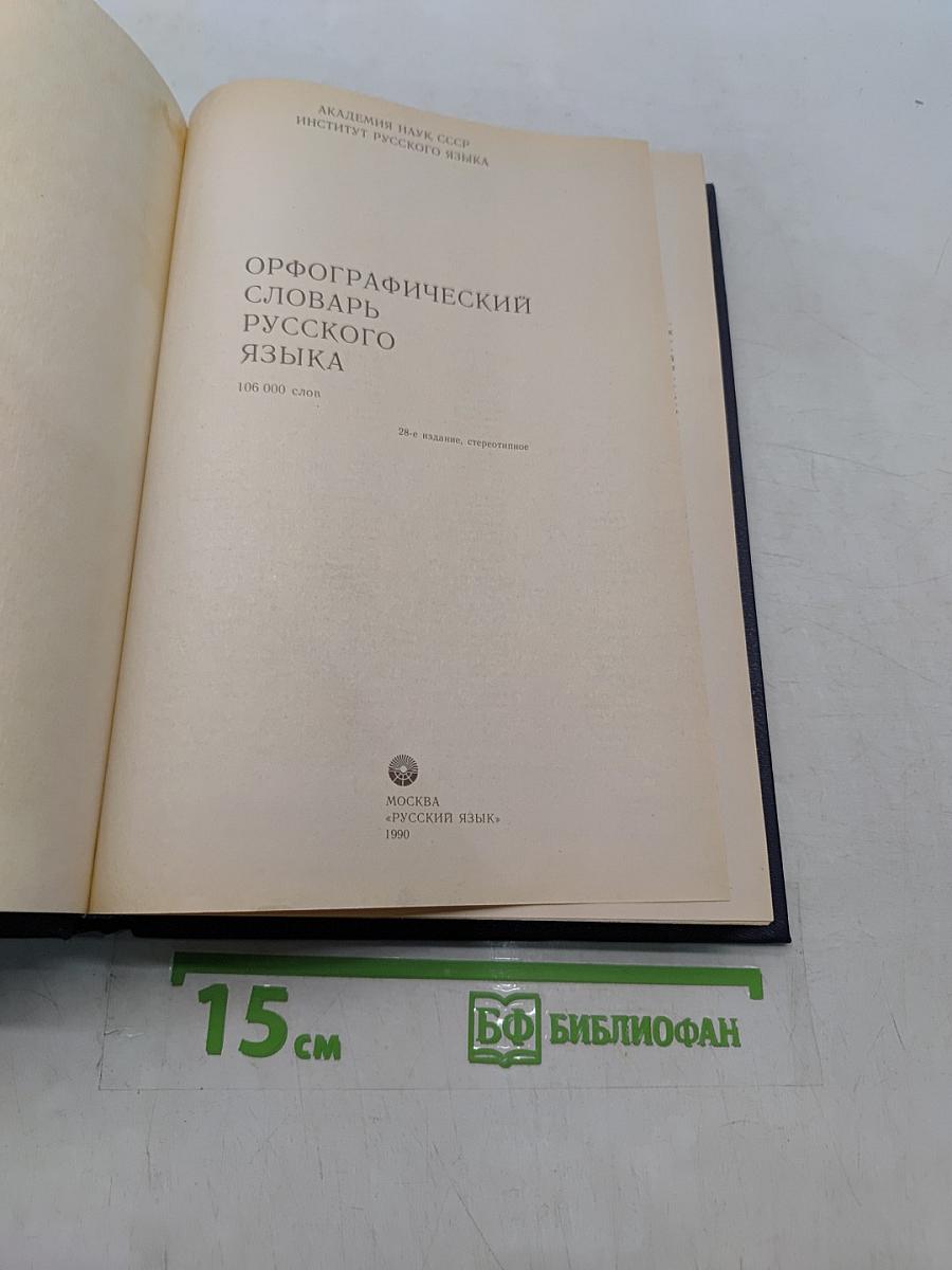 Орфографический словарь русского языка