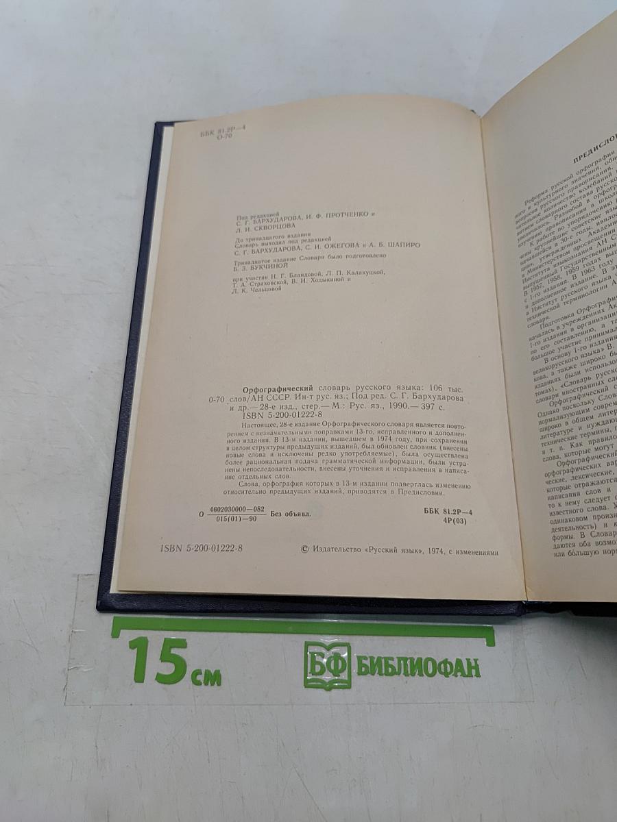 Орфографический словарь русского языка